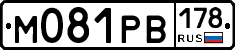 М081РВ178 - 