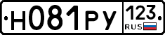 Н081РУ123 - 
