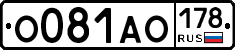 О081АО178 - 