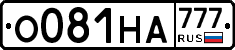 О081НА777 - 