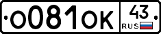О081ОК43 - 