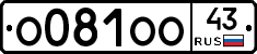 О081ОО43 - 