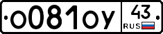 О081ОУ43 - 