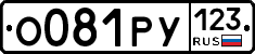 О081РУ123 - 
