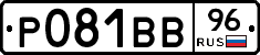 Р081ВВ96 - 