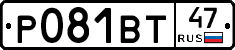 Р081ВТ47 - 