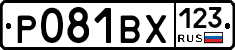 Р081ВХ123 - 
