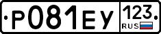 Р081ЕУ123 - 