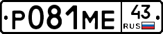Р081МЕ43 - 