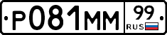 Р081ММ99 - 