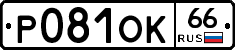 Р081ОК66 - 