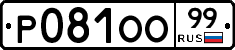 Р081ОО99 - 