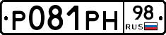 Р081РН98 - 