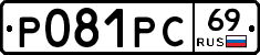 Р081РС69 - 
