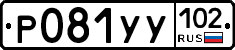 Р081УУ102 - 
