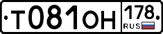 Т081ОН178 - 