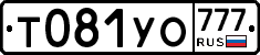 Т081УО777 - 