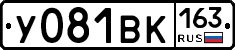 У081ВК163 - 
