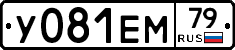 У081ЕМ79 - 