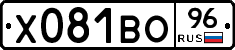 Х081ВО96 - 