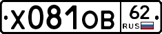 Х081ОВ62 - 