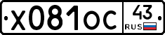 Х081ОС43 - 