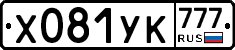 Х081УК777 - 