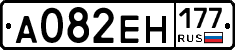 А082ЕН177 - 