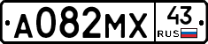 А082МХ43 - 