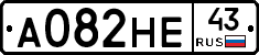 А082НЕ43 - 