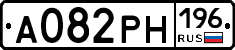 А082РН196 - 