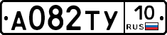 А082ТУ10 - 
