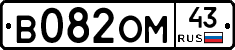 В082ОМ43 - 