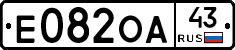 Е082ОА43 - 