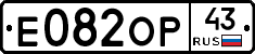 Е082ОР43 - 