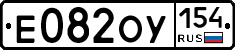 Е082ОУ154 - 