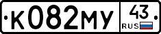К082МУ43 - 