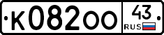 К082ОО43 - 