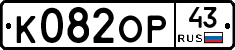 К082ОР43 - 