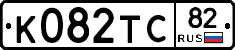 К082ТС82 - 
