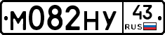 М082НУ43 - 