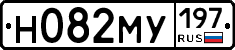 Н082МУ197 - 