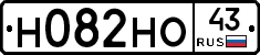 Н082НО43 - 