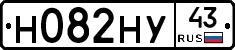 Н082НУ43 - 