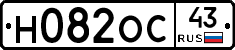 Н082ОС43 - 