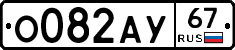О082АУ67 - 