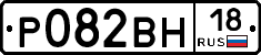 Р082ВН18 - 