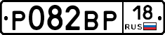 Р082ВР18 - 