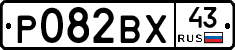 Р082ВХ43 - 