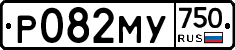 Р082МУ750 - 